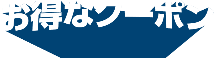 お得なクーポン