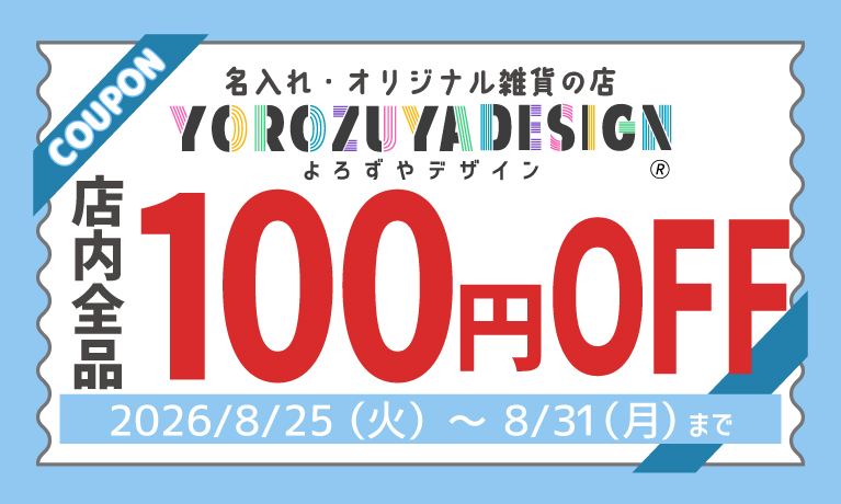 よろずやデザインクーポン