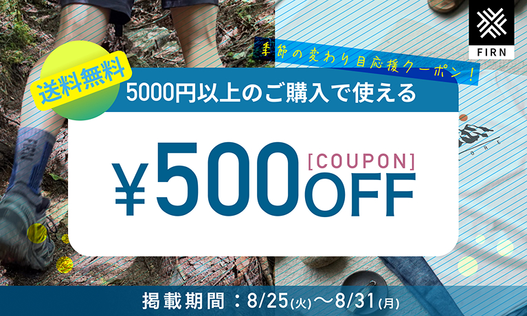FIRNクーポン