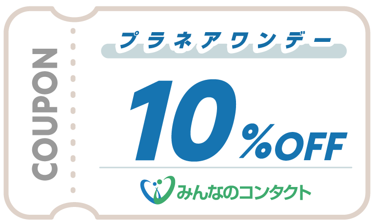 みんなのコンタクトクーポン