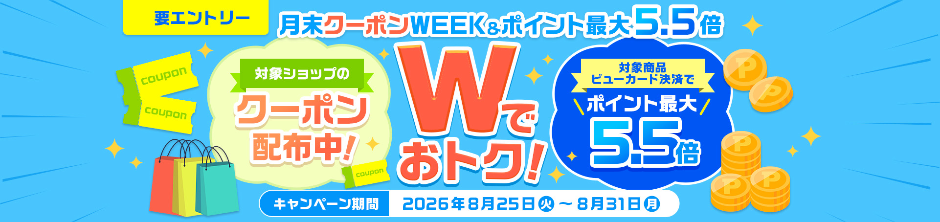 月末クーポンWEEK＆ポイント最大5.5倍 Wでおトク！ 2026/8/25（火）～8/31（月）