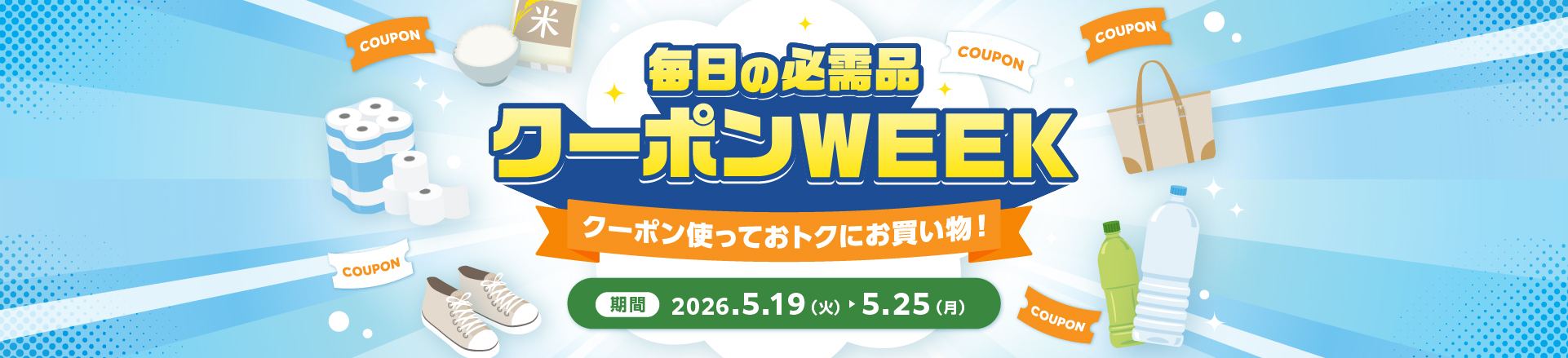 毎日の必需品 クーポンWEEK クーポン使っておトクにお買い物！期間 2026年5月19日（火）から5月25日（月）
