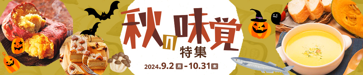 秋の味覚 特集　2024年9月2日（月）～10月31日（木）