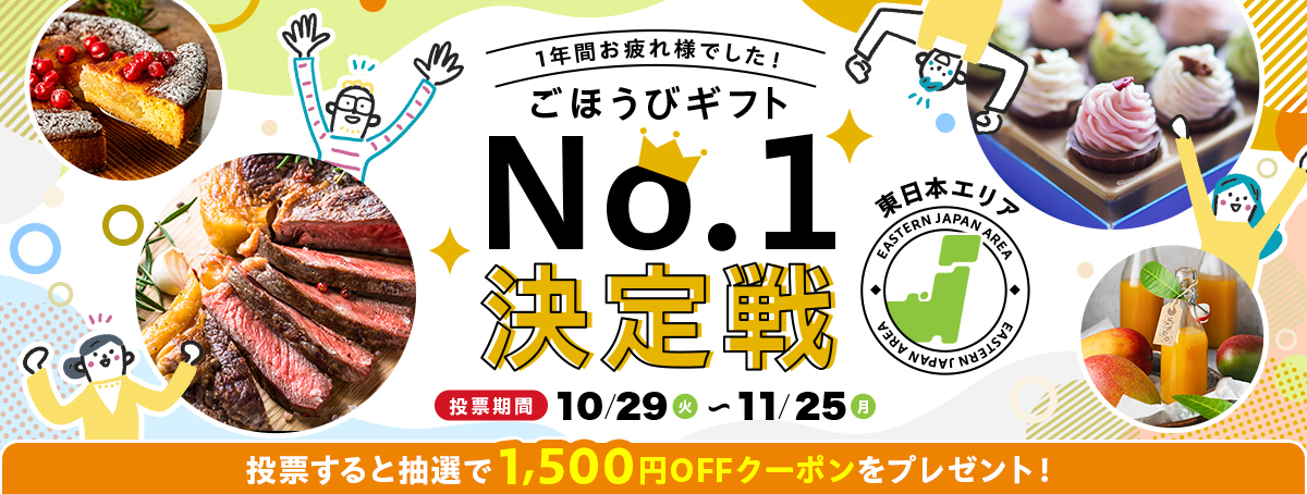 ごほうびギフトNo.１決定戦 投票期間10月29日（火）〜11月25日（月）投票すると抽選で1,500円OFFクーポンをプレゼント！