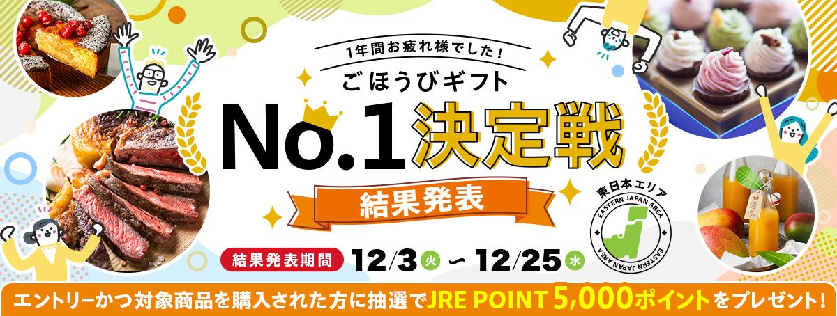 ごほうびギフトNo.1決定戦