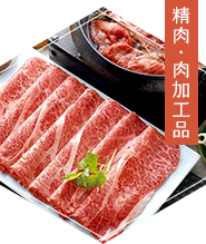 精肉・肉加工品