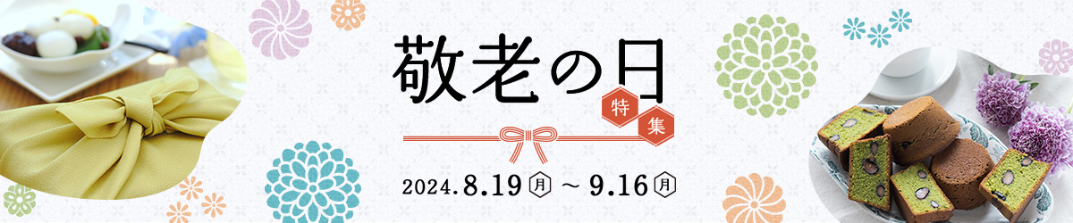 敬老の日特集　2024年8月19日（月）～9月16日（月·祝）