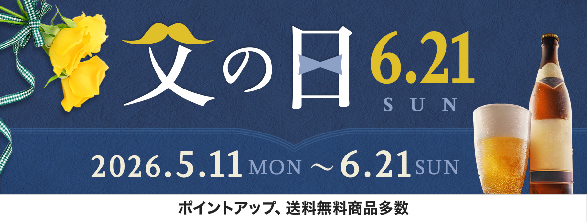 父の日 6.21 SUNポイントアップ、送料無料商品多数