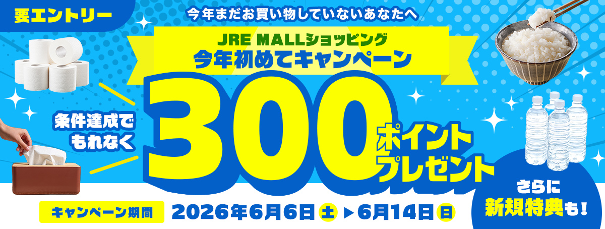 JRE MALLショッピング 今年初めてキャンペーン 条件達成でもれなく300ポイントプレゼント キャンペーン期間:2026年6月6日（土）〜6月14日（日）