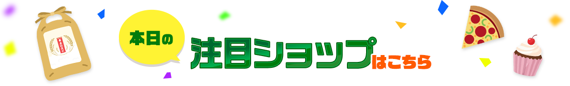本日の注目ショップはこちら