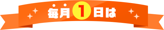毎月1日は