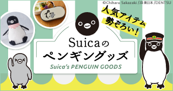 Suicaのペンギングッズ