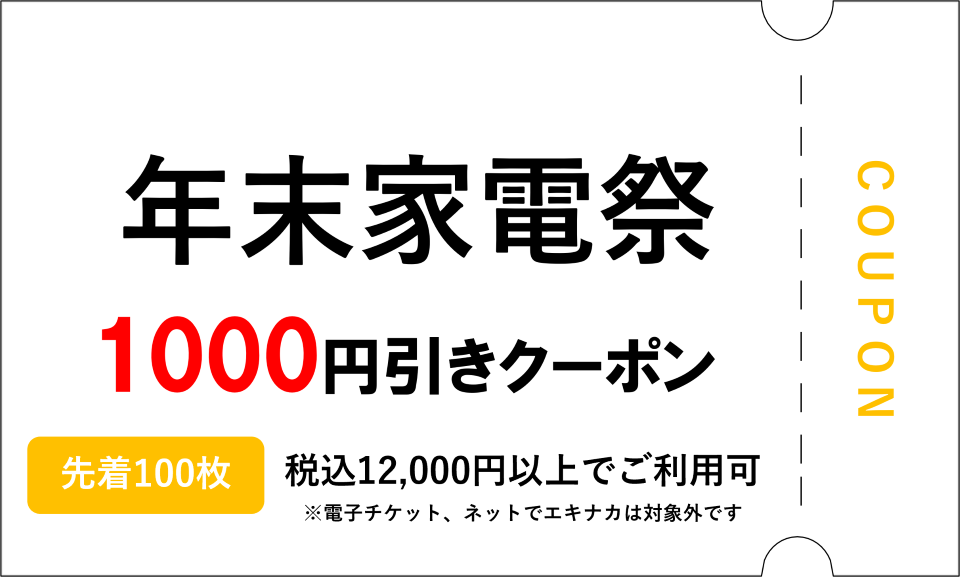 年末家電祭1,000円OFFクーポン（先着100枚）税込12,000円以上でご利用可