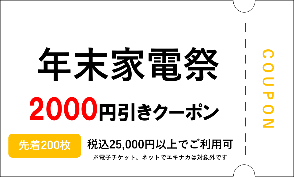 年末家電祭2,000円OFFクーポン（先着200枚）税込25,000円以上でご利用可