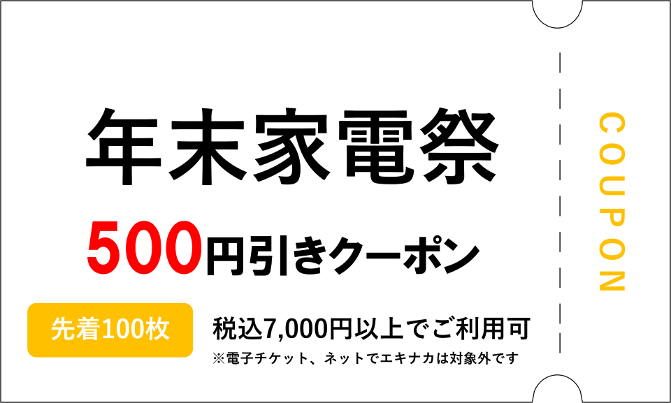 年末家電祭500円OFFクーポン（先着100枚）税込7,000円以上でご利用可