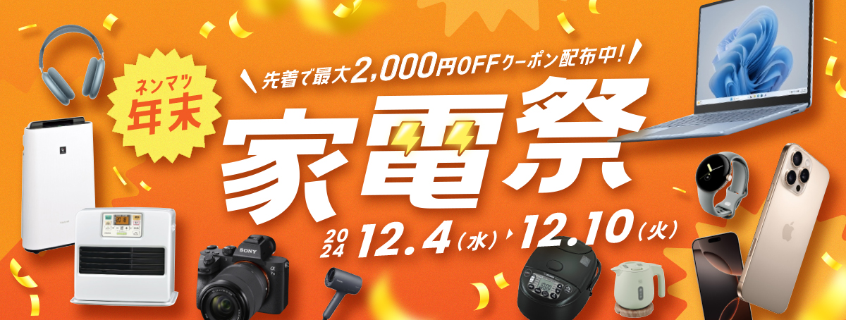 先着で最大2,000円OFFクーポン配布中！年末家電祭 2024年12月4日（水）から12月10日（火）