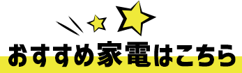 おすすめ家電はこちら