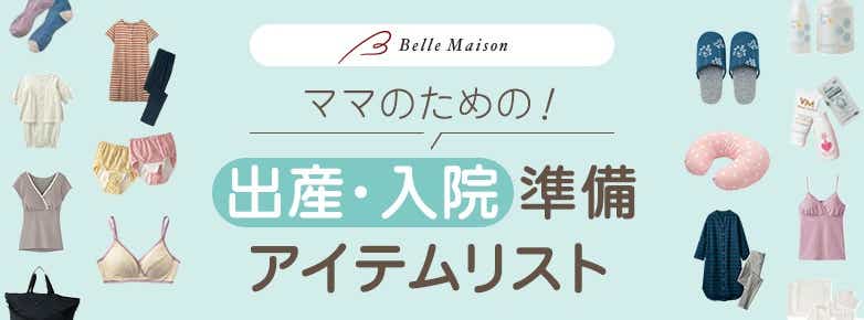 ベルメゾン　ママのための！出産・入院準備アイテムリスト