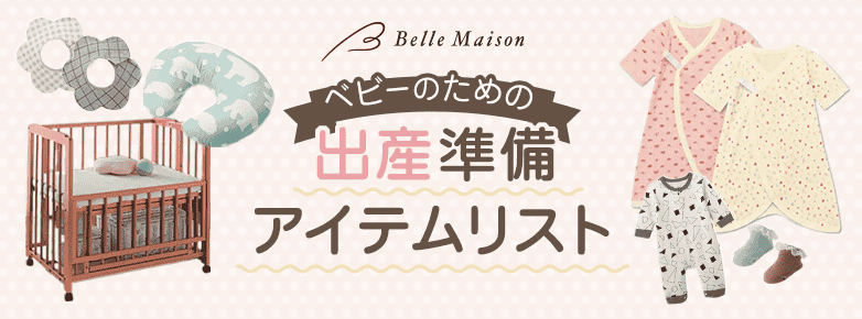 ベルメゾン　ベビーのための出産準備アイテムリスト