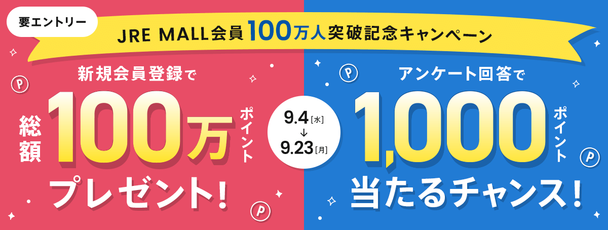 JRE MALL会員100万人突破記念キャンペーン