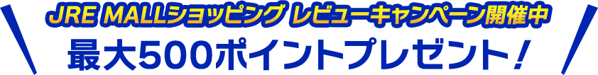 JRE MALLショッピング レビューキャンペーン開催中 最大500ポイントプレゼント！