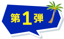 第１弾