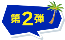 第２弾