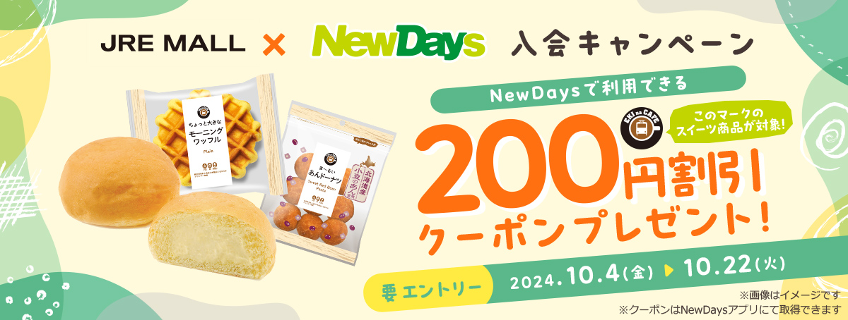 JRE MALL×NewDays 入会キャンペーン