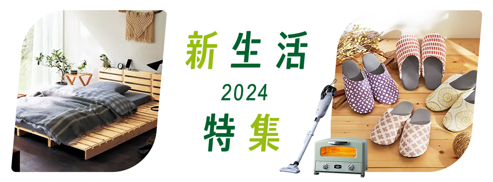 新生活特集2024