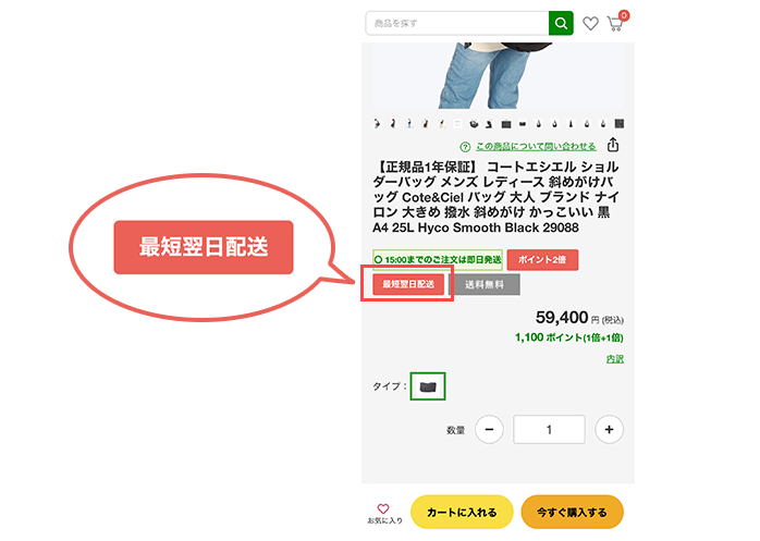 最短翌日配送