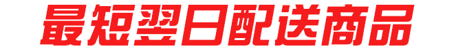 最短翌日配送商品