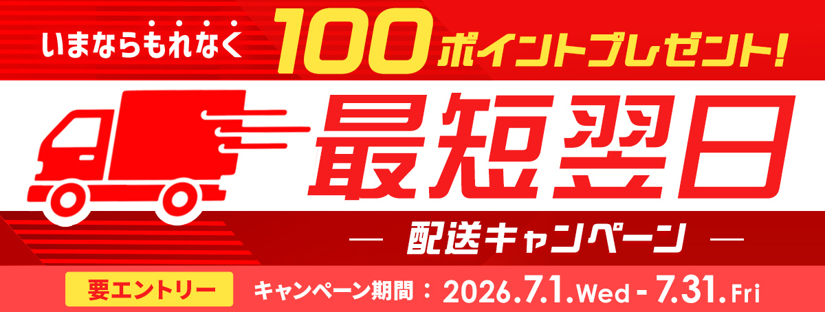 最短翌日配送キャンペーン