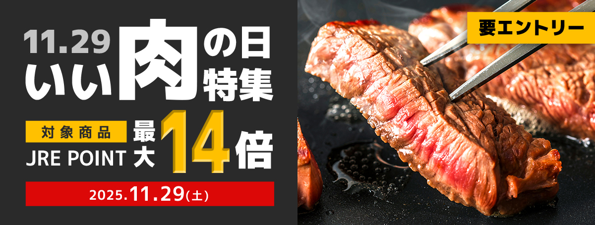 JRE MALL presents　The 肉の日2025　肉の日限定企画商品