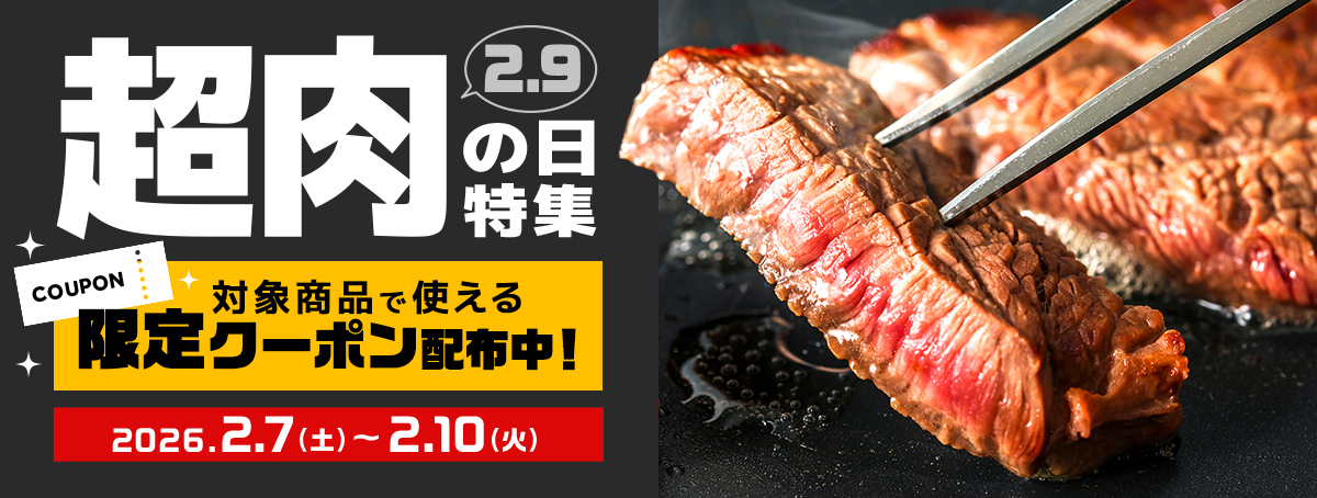 超肉の日特集　対象商品で使える限定クーポン配布中！2026年2月7日（土）～2月10日（火）