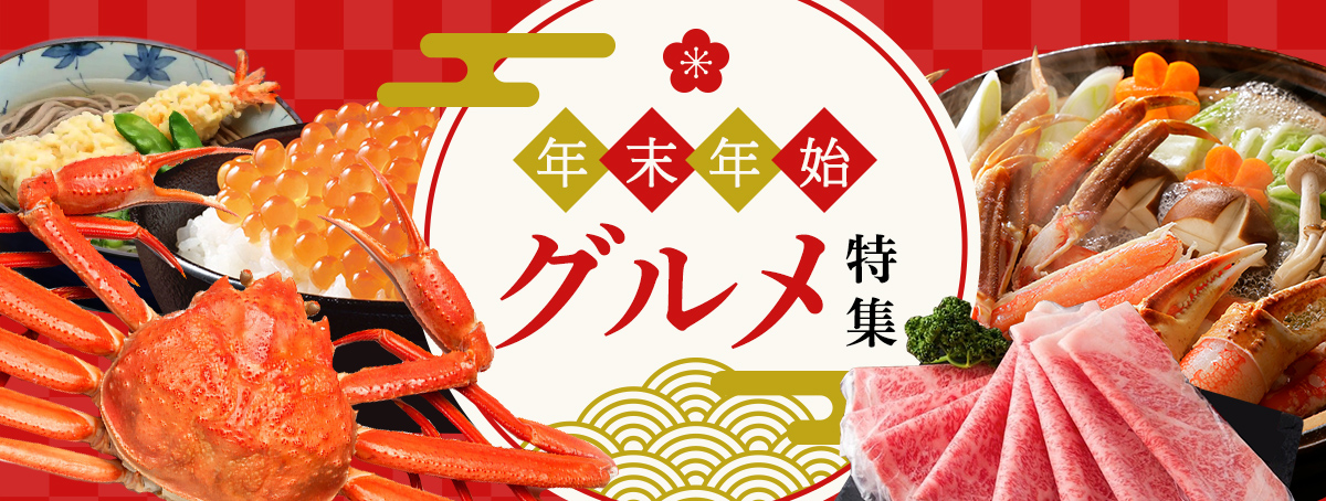 年末年始グルメ特集