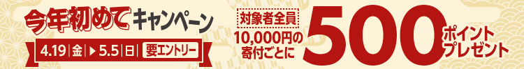 JREMALLふるさと納税今年初めてキャンペーン