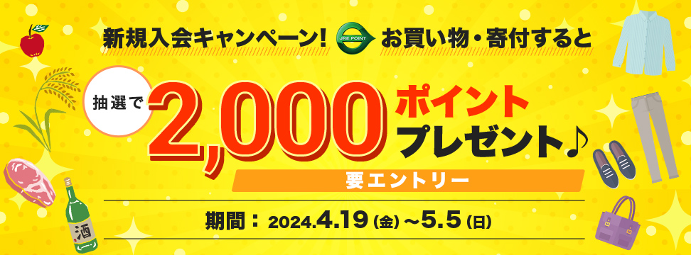 要エントリー　新規入会キャンペーン！お買い物・寄付すると抽選で2000ポイントプレゼント