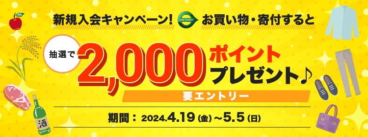 要エントリー　新規入会キャンペーン！お買い物・寄付すると抽選で2000ポイントプレゼント