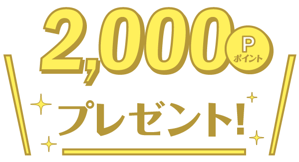 2000ポイントプレゼント！