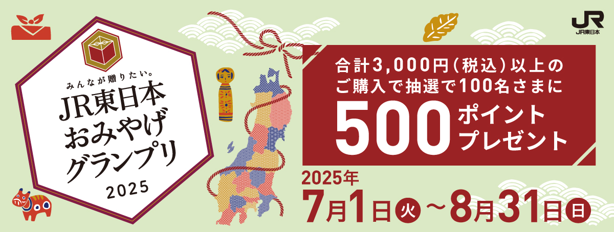JR東日本 おみやげグランプリ2025