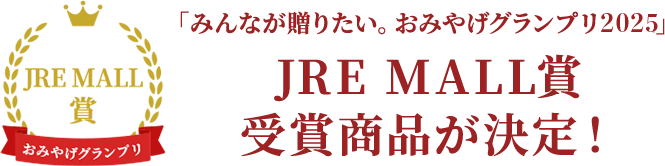 JRE MALL賞受賞商品が決定！
