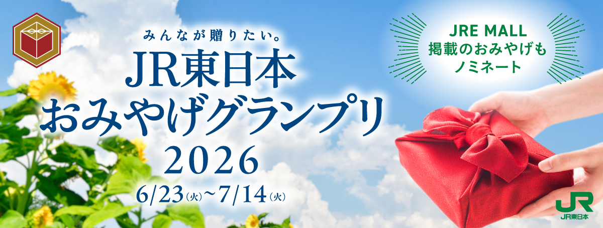 JR東日本 おみやげグランプリ2026
