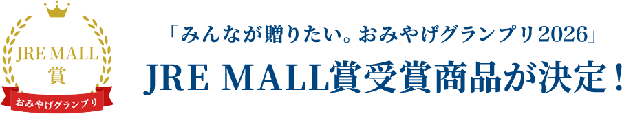 JRE MALL賞受賞商品が決定！