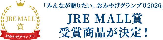 JRE MALL賞受賞商品が決定！