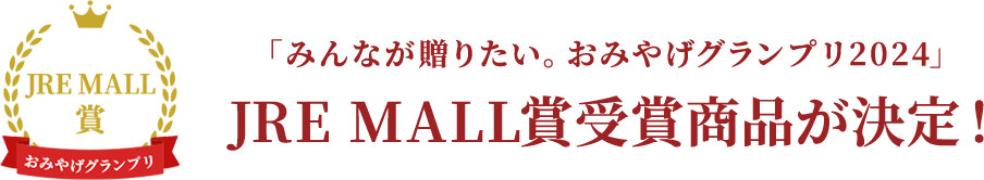 JRE MALL賞受賞商品が決定！