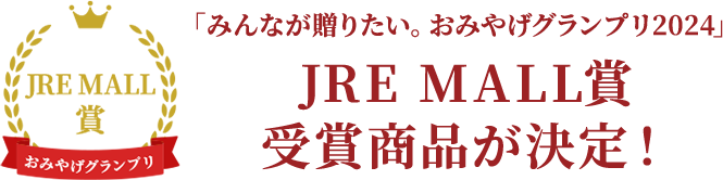 JRE MALL賞受賞商品が決定！