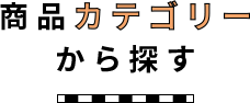 商品カテゴリーから探す