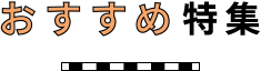 おすすめ特集