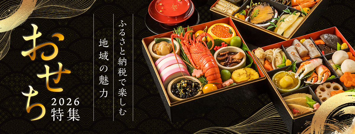 ふるさと納税　おせち特集