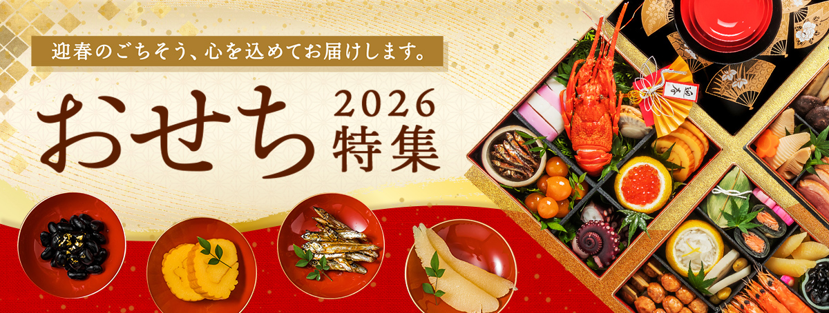 おせち特集2026